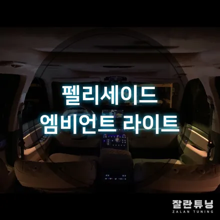 펠리세이드 엠비언트 자동차 실내에 포인트를 주고싶다면?? 무드등이 답이지 평택안성 잘란튜닝 / 경기 안성