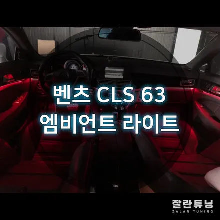 벤츠 CLS 63AMG 언제까지 주황색쓸꺼야!? 광량업 엠비언트로 실내분위기 살리기 평택안성 잘란튜닝 이천 천안 / 경기 안성