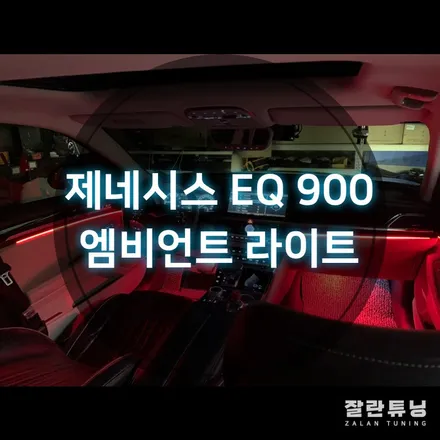 제네시스 EQ900 엠비언트 실내무드등 평택안성 잘란튜닝 / 경기 안성