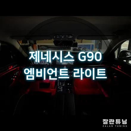 제네시스G90 엠비언트 실내무드등 고급세단에 가장 잘 어울리는 튜닝 평택안성 잘란튜닝 / 경기 안성