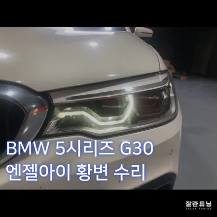 BMW 5시리즈 G30 G바디 엔젤아이 코로나링 엔젤링 황변 수리 평택안성 잘란튜닝 / 경기 안성