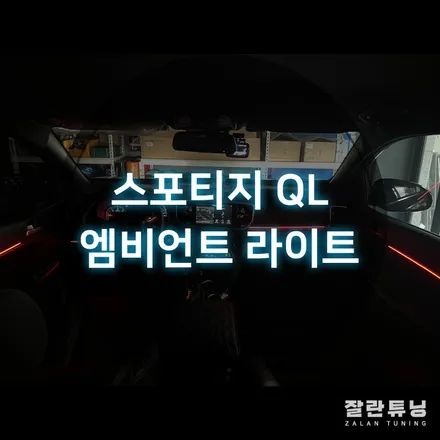 평택안성 스포티지QL엠비언트 어두운 실내에 포인트로 완벽하다 평택스포티지QL튜닝 / 경기 안성