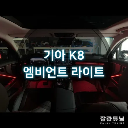 평택안성K8엠비언트로 실내분위기 작살나네 K8실내무드등 시공 잘란튜닝 / 경기 안성