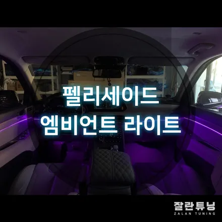 평택안성 펠리세이드 엠비언트튜닝 실내 분위기를 내맘대로 바꾼다 실내무드등 가성비갑튜닝 / 경기 안성