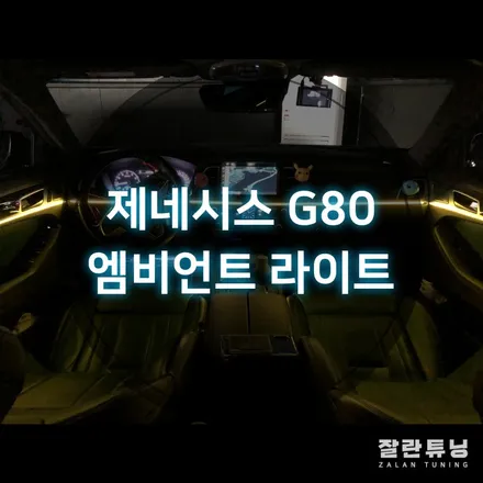 평택 제네시스G80 엠비언트 가성비튜닝 안성G80실내무드등튜닝 / 경기 안성