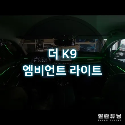 평택안성 더 K9 엠비언트 고급스러운 내차 꾸미기 이거하나면 끝?? / 경기 안성