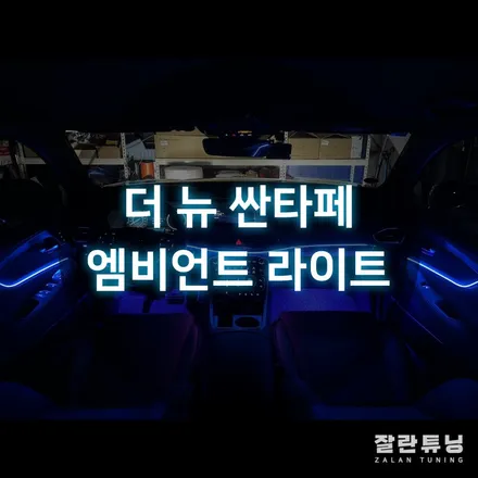 평택안성 더뉴싼타페엠비언트 싼타페TM 페이스리프트 실내 무드등 시공 잘란튜닝 / 경기 안성