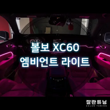볼보 XC60 엠비언트 실내 무드등 평택 안성 아산 천안 오산 이천 / 경기 안성