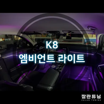 K8 엠비언트 고급진 실내분위기는 실내 무드등으로 마무리 평택 안성 엠비언트 잘란튜닝 / 경기 안성