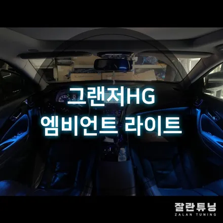평택 안성 이천 그랜저HG 가성비튜닝 엠비언트 시공은 잘란튜닝 / 경기 안성