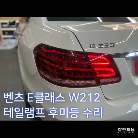 벤츠 E클래스 W212 후미등 LED 점등불량은 수리해서 비용도 아끼고 한번에 해결 평택안성 자동차 LED수리 / 경기 안성