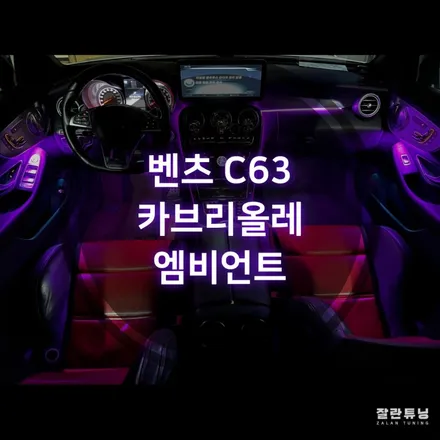 벤츠 W205 C63 AMG 카브리올레 엠비언트 더욱 화려하게 광량업그레이드!! 평택안성 실내무드등 앰비언트튜닝 / 경기 안성