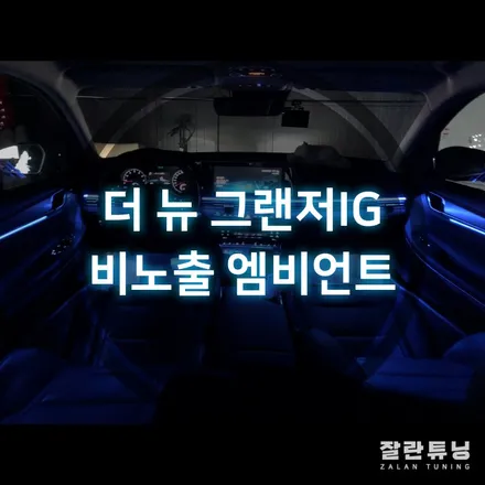 더뉴그랜저IG 비노출엠비언트! 실내는 엠비언트만으로도 충분합니다 평택안성 / 경기 안성