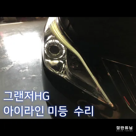 그랜저HG 아이라인미등 고질병 비싼돈주고 교체할 필요없습니다 평택안성 LED수리 잘란튜닝 / 경기 안성
