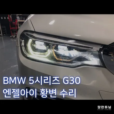 평택안성 BMW5시리즈G30 라이트황변 엔젤아이황변 / 경기 안성