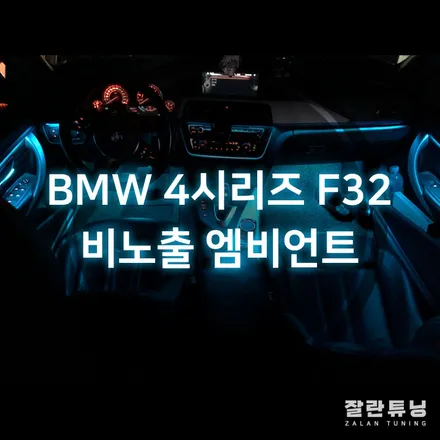 평택안성 BMW 4시리즈F32 실내는 역시 비노출 엠비언트로 가성비튜닝 / 경기 안성