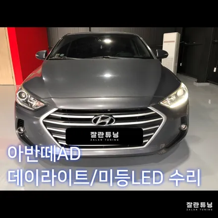 평택안성 아반떼AD 주간주행등 DRL 데이라이트/미등 라이트수리 / 경기 안성
