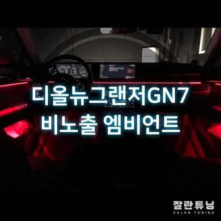 디올뉴그랜저 순정활성화 비노출 엠비언트로 순정보다 더 화려하게 튜닝 평택안성잘란튜닝 / 경기 안성
