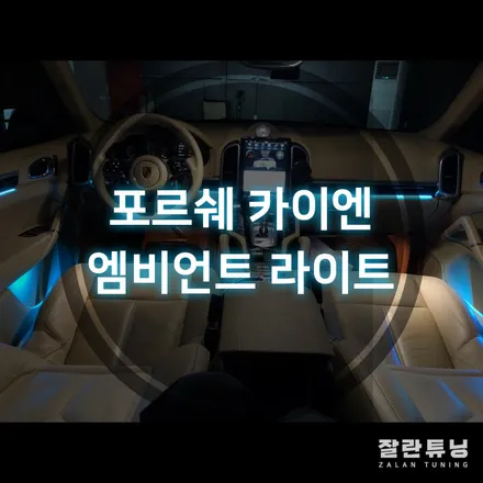 포르쉐 카이엔 엠비언트 실내무드등 평택안성 잘란튜닝 / 경기 안성