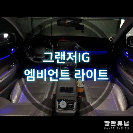 그랜저IG 비노출엠비언트 실내변화의 극명한 차이 평택안성엠비언트 잘란튜닝 / 경기 안성