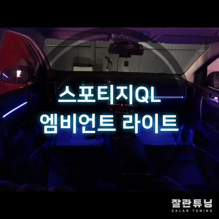 스포티지QL 엠비언트 풀컬러로 즐겨요 평택엠비언트 안성엠비언트 잘란튜닝 / 경기 안성
