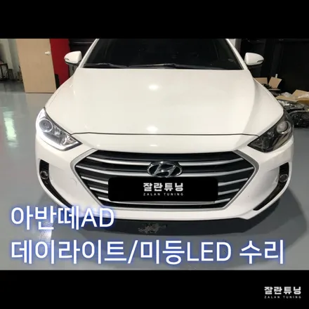 평택안성 아반떼 AD 주간주행등 점등 불량 교체말고 수리하세요 / 경기 안성