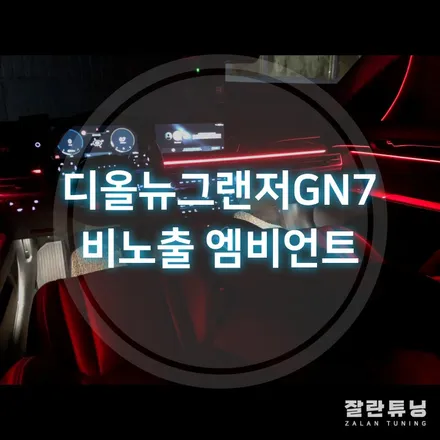 평택 디올뉴그랜저GN7 비노출 엠비언트 안성그랜저GN7무드등 내차꾸미기 / 경기 안성
