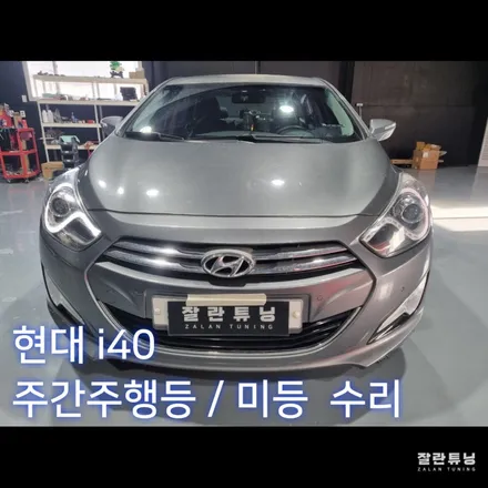 i40 주간주행등 데이라이트 미등 비싸게 교체말고 수리로 해결 평택안성 라이트 헤드램프 테일램프 수리 / 경기 안성