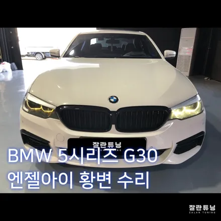BMW G30 5시리즈 엔젤아이황변 주간주행이 노랗게 변했다면?? 평택안성 주간주행등수리 데이라이트수리 / 경기 안성
