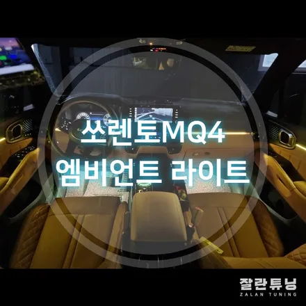 4세대쏘렌토MQ4 엠비언트로 실내포인트 확실하게 평택안성엠비언트 실내무드등 / 경기 안성