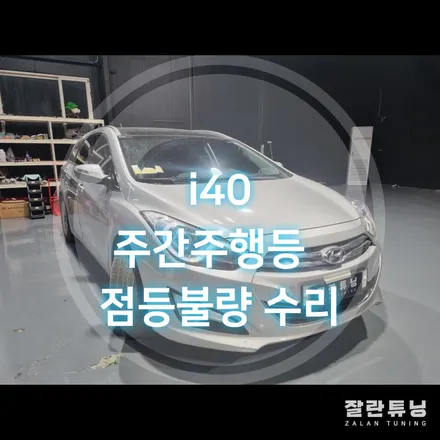 i40 주간주행등 데이라이트 DRL 고장 수리 평택안성 / 경기 안성