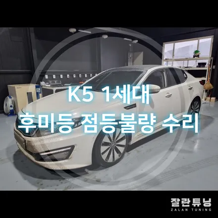 평택안성 1세대 K5 후미등 떨림 점등불량 리어램프 테일램프 고질병 수리안하시면 검사가안되요!! / 경기 안성
