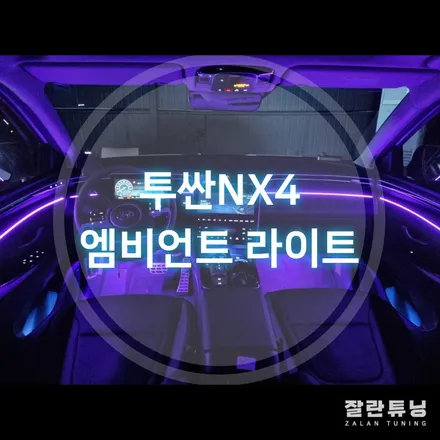투싼 NX4엠비언트 가성비 최고의 실내튜닝 NX4꾸미기 평택안성 잘란튜닝 / 경기 안성