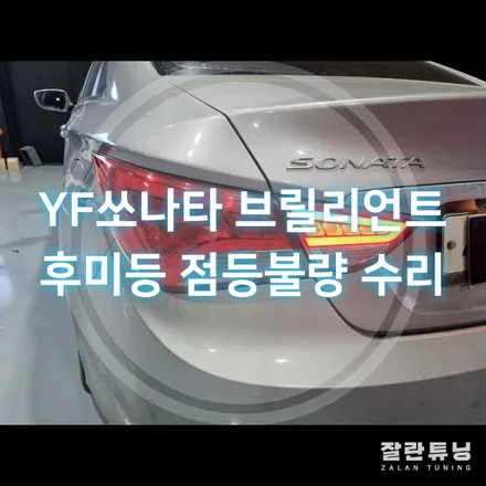 평택 안성 YF쏘나타 브릴리언트 후미등 테일램프 수리 / 경기 안성