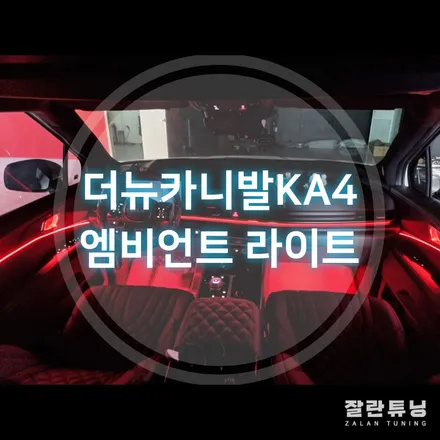 신형카니발 더뉴카니발KA4페리스리프트 엠비언트라이트 평택안성 잘란튜닝 / 경기 안성