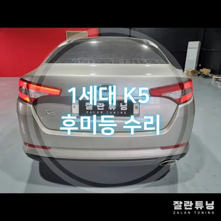 1세대 K5 테일램프 후미등 브레이크등 점등불량 깜빡거림 수리하셔야됩니다!! 평택안성 잘란튜닝 / 경기 안성