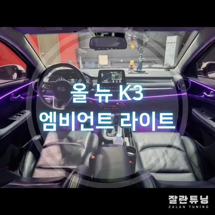 올 뉴 K3 엠비언트 고급세단에서만 느낄수있었던 분위기!! 평택안성잘란튜닝 엠비언트무드등 / 경기 안성