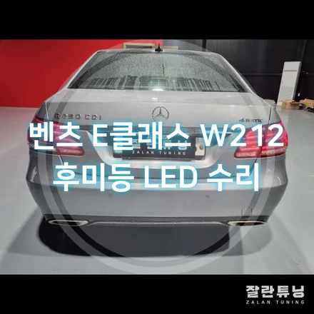 벤츠 E클래스 W212 후미등 고질병도 단 한번만 수리하면 고민해결 / 경기 안성