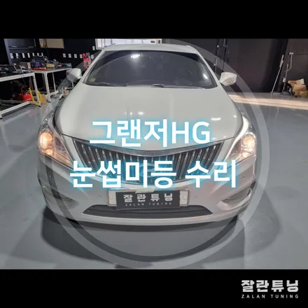 평택안성 그랜저HG 아이라인 미등 정기검사 받기전에 꼭 확인하세요!! 교체아닌 수리로 간단하게 해결가능 / 경기 안성