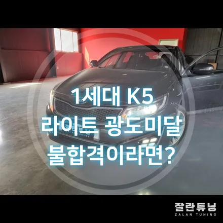 1.5세대 K5 라이트 밝기불량 자동차 검사 광도미달로 검사가 안된다면? / 경기 안성