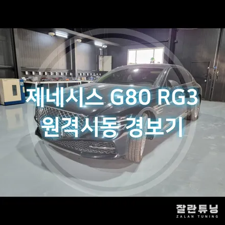 제네시스 G80 RG3 원격시동 추운날 예열은 필수!! 원격시동 경보기 근접도어등 부가기능은 보너스 아이카원격시동 / 경기 안성