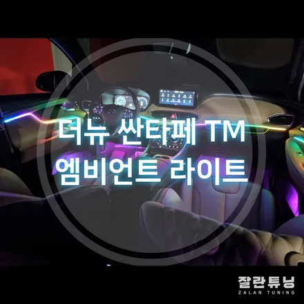 더뉴싼타페TM엠비언트 깔끔하고 스포티하게 실내튜닝 차분한 단색과 알록달록 무빙을 한번에 평택안성 잘란튜닝 / 경기 안성
