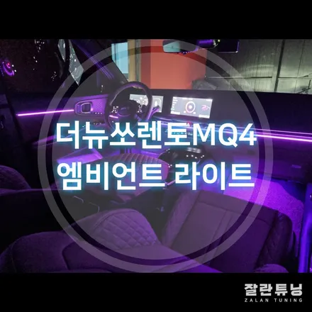 더뉴쏘렌토MQ4 엠비언트 순정보다 화려한걸 원한다면 꼭시공해보세요 평택안성 잘란튜닝 / 경기 안성