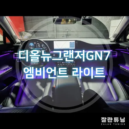 신형그랜저 디올뉴그랜저엠비언트 GN7무드등이 없다면 너무 밋밋해!! 평택안성 잘란튜닝 / 경기 안성