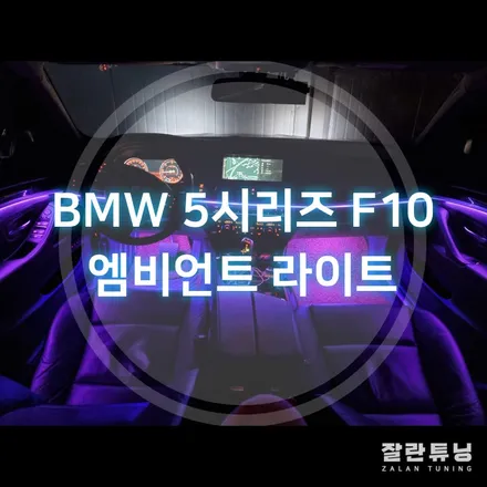 BMW 5시리즈 F10 520d 엠비언트 다양한색상으로 바꿔가며 즐기자 평택안성 잘란튜닝 / 경기 안성