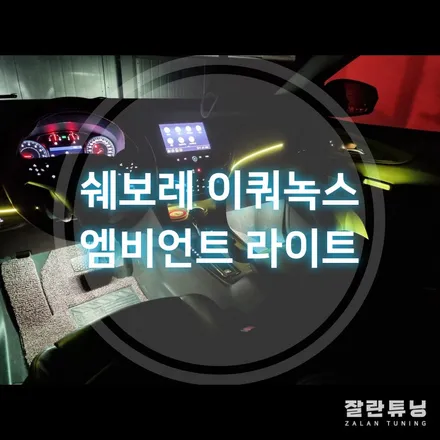 쉐보레 이쿼녹스 엠비언트 순정처럼 깔끔하게 이질감 전혀없는 실내무드등 평택안성 잘란튜닝에서 / 경기 안성