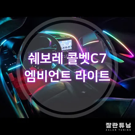 쉐보레 콜벳C7 엠비언트 무빙엠비언트로 알록달록 화려하고, RGB로 심플하게 내맘대로 실내인테리어 평택안성 잘란튜닝 / 경기 안성