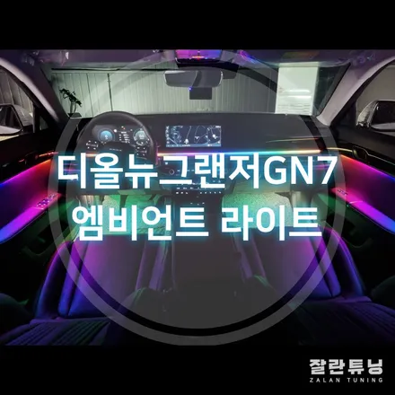 디올뉴그랜저GN7 엠비언트!! 순정과 똑같은 디자인에 더욱 화려하고 특별한 무드등 평택안성 잘란튜닝 / 경기 안성