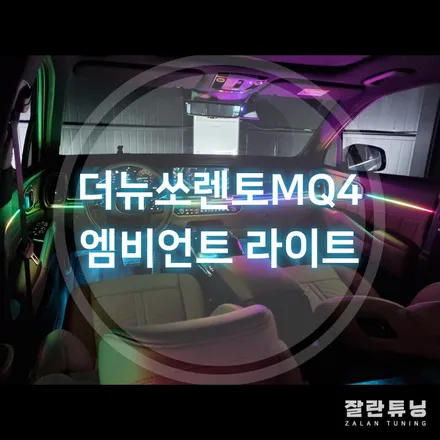 더뉴쏘렌토MQ4페리 엠비언트 실내분위기 내맘대로 언제든 바꾸면서 펀드라이빙~ 평택안성 잘란튜닝 / 경기 안성
