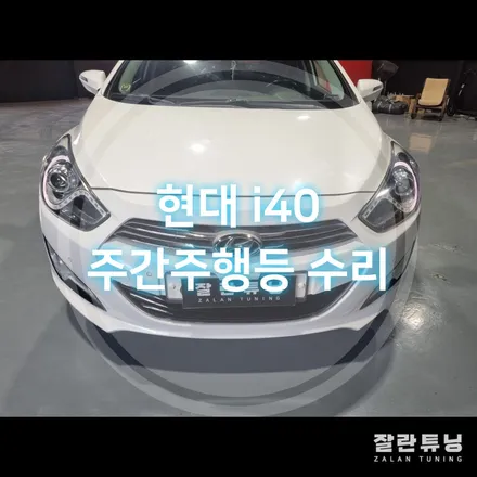 현대 i40 주간주행등 데이라이트 미등 점등부량 교환? 수리? 어떤게 더 정답일까?? 평택안성 잘란튜닝 / 경기 안성